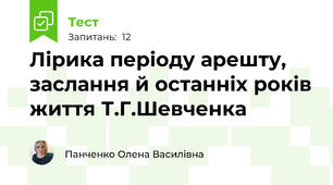 Лірика періоду арешту, заслання й останніх років життя Т.Г.Шевченка