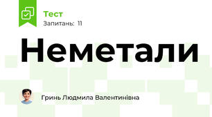 Неметали