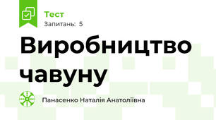 Виробництво чавуну