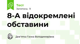 8-А відокремлені обставини