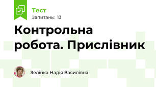 Контрольна  робота. Прислівник
