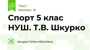Спорт 5 клас НУШ. Т.В. Шкурко