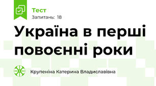 Україна в перші повоєнні роки