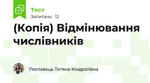 (Копія) Відмінювання числівників