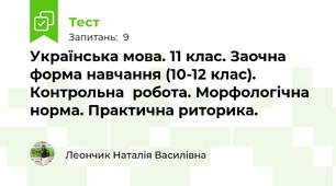 Українська мова. 11 клас. Заочна форма навчання (10-12 клас). Контрольна  робота. Морфологічна норма. Практична риторика.