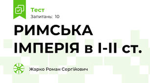 РИМСЬКА ІМПЕРІЯ в І-ІІ ст.