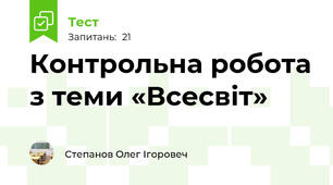 Контрольна робота з теми «Всесвіт»