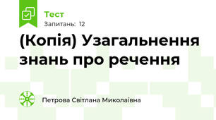 (Копія) Узагальнення знань про речення