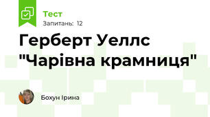 Герберт Уеллс "Чарівна крамниця"