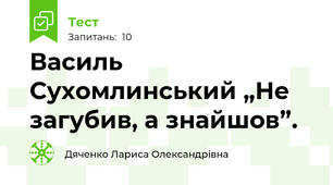 Василь Сухомлинський „Не загубив, а знайшов”.