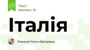 Італія 