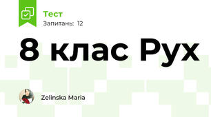 8 клас Рух