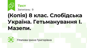 (Копія) 8 клас. Слобідська Україна. Гетьманування І. Мазепи.