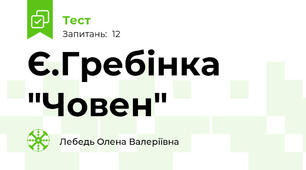Є.Гребінка "Човен"