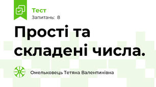 Прості та складені числа.