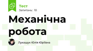 Механічна робота