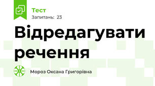 Відредагувати речення