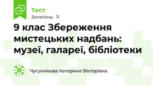 9 клас Збереження мистецьких надбань: музеї, галареї, бібліотеки