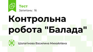 Контрольна робота "Балада"
