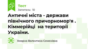 Античні міста - держави північного причорномор'я . Кіммерійці  на території України.