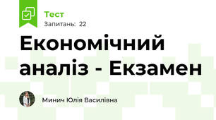 Економічний аналіз - Екзамен