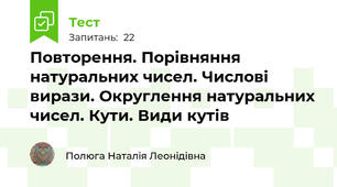Повторення. Порівняння натуральних чисел. Числові вирази. Округлення натуральних чисел. Кути. Види кутів