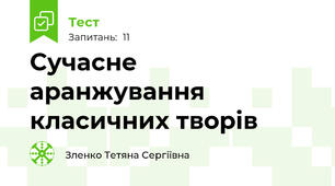 Сучасне аранжування класичних творів