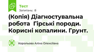 (Копія) Діагностувальна робота  Гірські породи. Корисні копалини. Грунт.