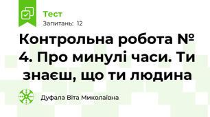 Контрольна робота № 4. Про минулі часи. Ти  знаєш, що ти людина