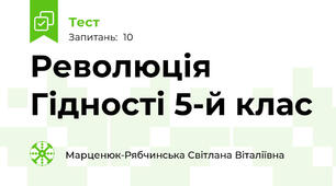 Революція Гідності 5-й клас