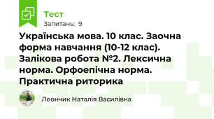  Українська мова. 10 клас. Заочна форма навчання (10-12 клас). Залікова робота №2. Лексична норма. Орфоепічна норма. Практична риторика