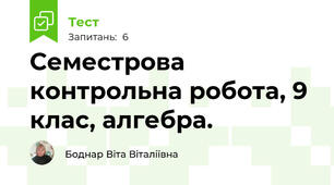 Семестрова контрольна робота, 9 клас, алгебра.