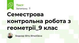 Семестрова контрольна робота з геометрії_9 клас