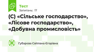 (С) «Сільське господарство», «Лісове господарство», «Добувна промисловість»