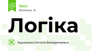 Логіка