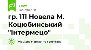 гр. 111 Новела М. Коцюбинський "Інтермецо"