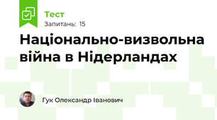 Національно-визвольна війна в Нідерландах