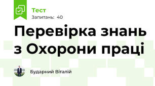 Перевірка знань з Охорони праці