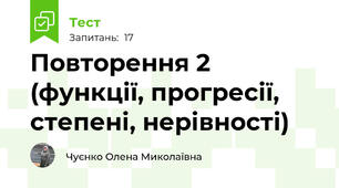 Повторення 2 (функції, прогресії, степені, нерівності)