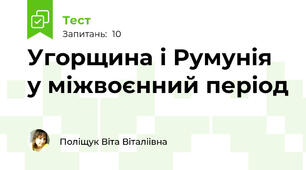  Угорщина і Румунія у міжвоєнний період