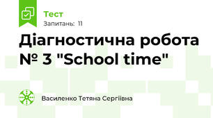 Діагностична робота № 3 "School time"