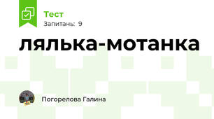 лялька-мотанка