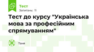 Тест до курсу "Українська мова за професійним спрямуванням"