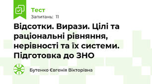 Відсотки. Вирази. Цілі та раціональні рівняння, нерівності та їх системи. Підготовка до ЗНО