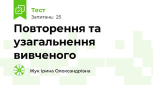 Повторення та узагальнення вивченого