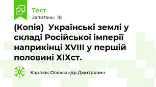 (Копія)  Українські землі у складі Російської імперії наприкінці ХVIII у першій половині ХІХст.
