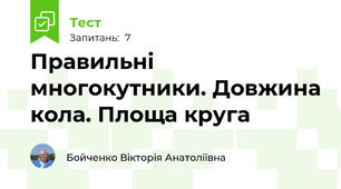 Правильні многокутники. Довжина кола. Площа круга