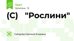 (С)   "Рослини" 