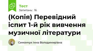 (Копія) Перевідний іспит 1-й рік вивчення музичної літератури
