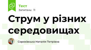 Струм у різних середовищах